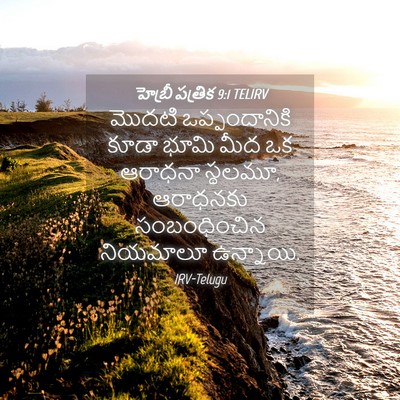 Picture 04 - హెబ్రీ పత్రిక 9:1 TELIRV - మొదటి ఒప్పందానికి - Bible Verse Picture
