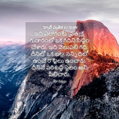 Picture 04 - హెబ్రీ పత్రిక 9:2 TELIRV - ఇది ఎలాగంటే, - Bible Verse Picture