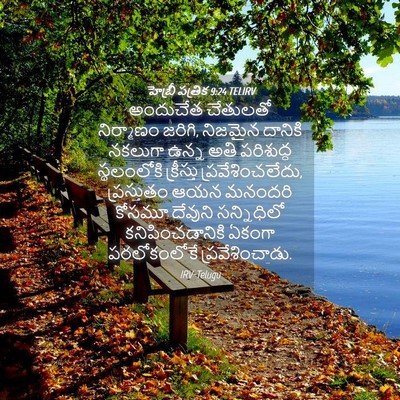 Picture 04 - హెబ్రీ పత్రిక 9:24 TELIRV - అందుచేత చేతులతో - Bible Verse Picture