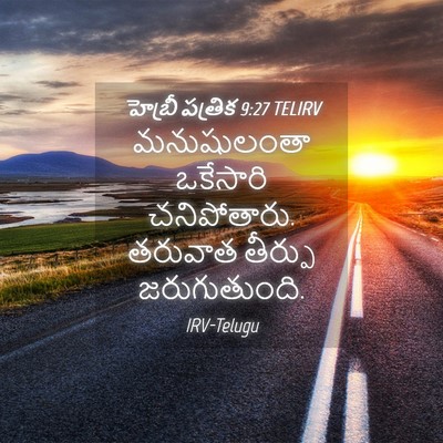 Picture 04 - హెబ్రీ పత్రిక 9:27 TELIRV - మనుషులంతా ఒకేసారి - Bible Verse Picture