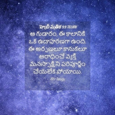 Picture 04 - హెబ్రీ పత్రిక 9:9 TELIRV - ఆ గుడారం, ఈ - Bible Verse Picture