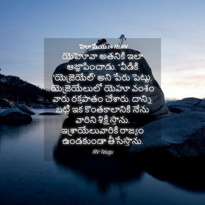 Picture 04 - హోషేయ 1:4 TELIRV - యెహోవా అతనికి ఇలా - Bible Verse Picture