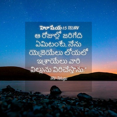 Picture 04 - హోషేయ 1:5 TELIRV - ఆ రోజుల్లో - Bible Verse Picture