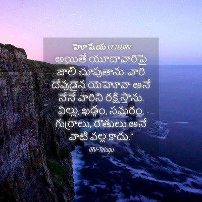 Picture 04 - హోషేయ 1:7 TELIRV - అయితే యూదావారిపై - Bible Verse Picture
