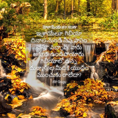 Picture 04 - హోషేయ 10:9 TELIRV - ఇశ్రాయేలూ, గిబియా - Bible Verse Picture