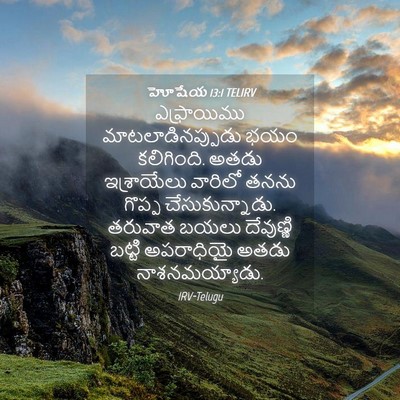 Picture 04 - హోషేయ 13:1 TELIRV - ఎఫ్రాయిము - Bible Verse Picture