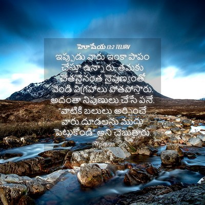 Picture 04 - హోషేయ 13:2 TELIRV - ఇప్పుడు వారు ఇంకా - Bible Verse Picture