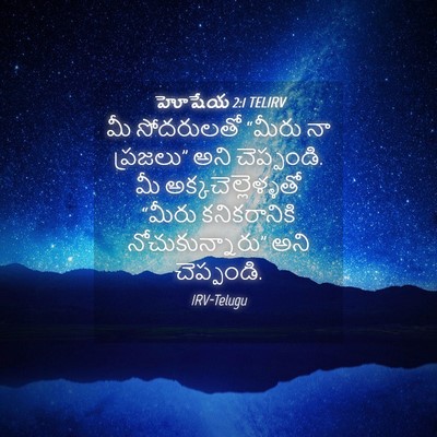 Picture 04 - హోషేయ 2:1 TELIRV - మీ సోదరులతో “మీరు - Bible Verse Picture