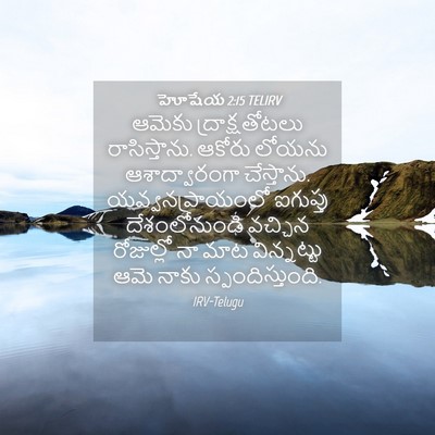 Picture 04 - హోషేయ 2:15 TELIRV - ఆమెకు - Bible Verse Picture