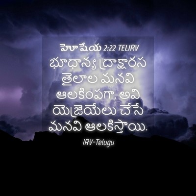 Picture 04 - హోషేయ 2:22 TELIRV - భూధాన్య - Bible Verse Picture