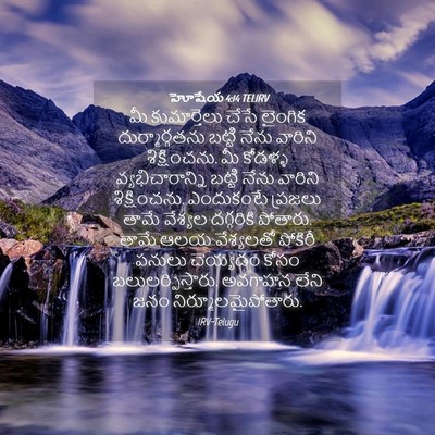 Picture 04 - హోషేయ 4:14 TELIRV - మీ కుమార్తెలు - Bible Verse Picture