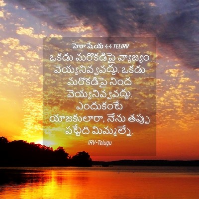 Picture 04 - హోషేయ 4:4 TELIRV - ఒకడు మరొకడిపై - Bible Verse Picture