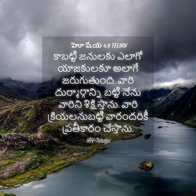 Picture 04 - హోషేయ 4:9 TELIRV - కాబట్టి జనులకు - Bible Verse Picture