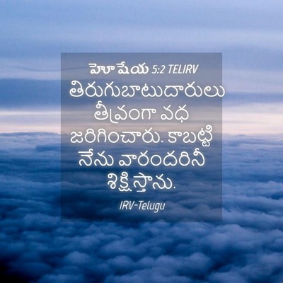 Picture 04 - హోషేయ 5:2 TELIRV - తిరుగుబాటుదారులు - Bible Verse Picture