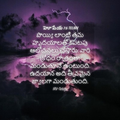 Picture 04 - హోషేయ 7:6 TELIRV - పొయ్యి లాంటి తమ - Bible Verse Picture