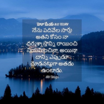 Picture 04 - హోషేయ 8:12 TELIRV - నేను పదివేల - Bible Verse Picture
