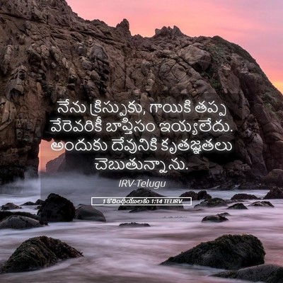 Picture 05 - 1 కొరింథీయులకు 1:14 TELIRV - నేను క్రిస్పుకు, - Bible Verse Picture