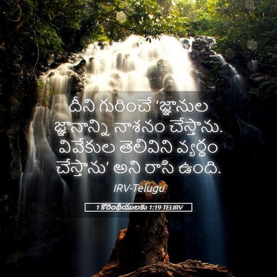 Picture 05 - 1 కొరింథీయులకు 1:19 TELIRV - దీని గురించే - Bible Verse Picture