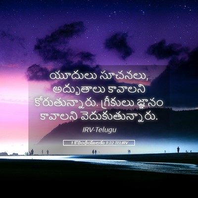 Picture 05 - 1 కొరింథీయులకు 1:22 TELIRV - యూదులు సూచనలు, - Bible Verse Picture
