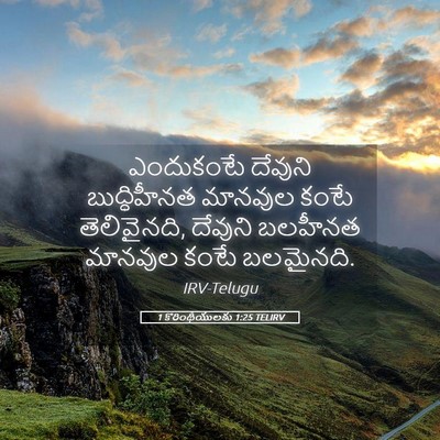 Picture 05 - 1 కొరింథీయులకు 1:25 TELIRV - ఎందుకంటే దేవుని - Bible Verse Picture
