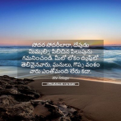 Picture 05 - 1 కొరింథీయులకు 1:26 TELIRV - సోదర సోదరీలారా, - Bible Verse Picture