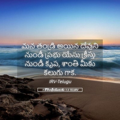Picture 05 - 1 కొరింథీయులకు 1:3 TELIRV - మన తండ్రి అయిన - Bible Verse Picture