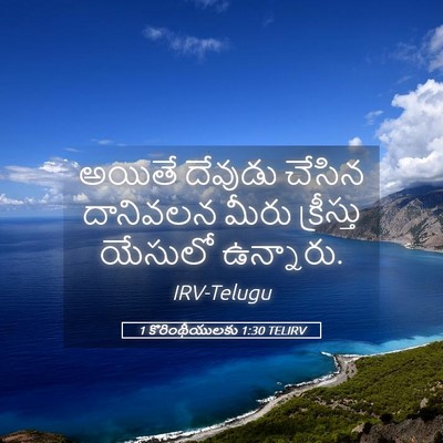 Picture 05 - 1 కొరింథీయులకు 1:30 TELIRV - అయితే దేవుడు - Bible Verse Picture