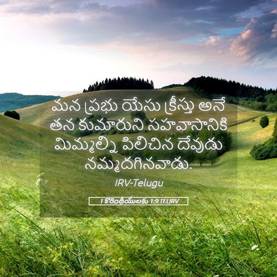 Picture 05 - 1 కొరింథీయులకు 1:9 TELIRV - మన ప్రభు యేసు - Bible Verse Picture