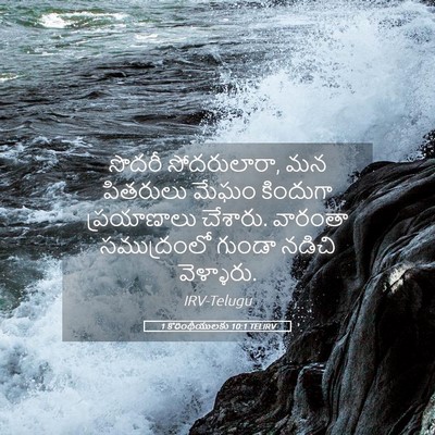 Picture 05 - 1 కొరింథీయులకు 10:1 TELIRV - సొదరీ సోదరులారా, - Bible Verse Picture