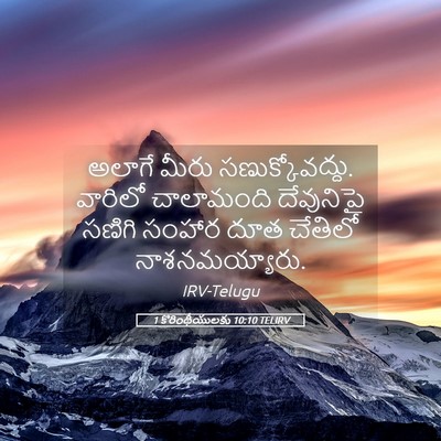 Picture 05 - 1 కొరింథీయులకు 10:10 TELIRV - అలాగే మీరు - Bible Verse Picture