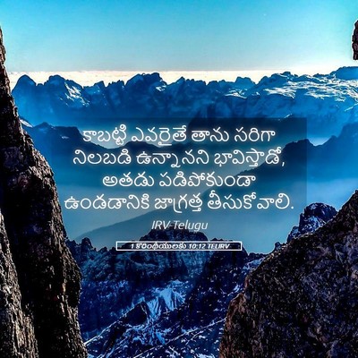 Picture 05 - 1 కొరింథీయులకు 10:12 TELIRV - కాబట్టి ఎవరైతే - Bible Verse Picture