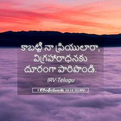 Picture 05 - 1 కొరింథీయులకు 10:14 TELIRV - కాబట్టి నా - Bible Verse Picture
