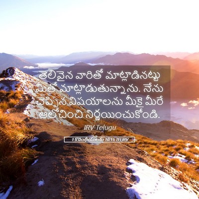 Picture 05 - 1 కొరింథీయులకు 10:15 TELIRV - తెలివైన వారితో - Bible Verse Picture