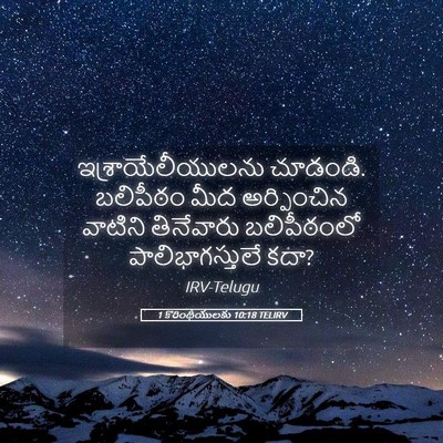 Picture 05 - 1 కొరింథీయులకు 10:18 TELIRV - ఇశ్రాయేలీయులను - Bible Verse Picture