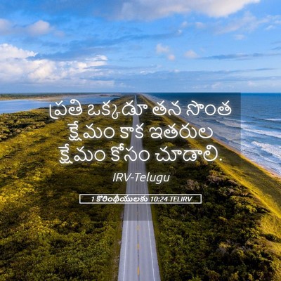 Picture 05 - 1 కొరింథీయులకు 10:24 TELIRV - ప్రతి ఒక్కడూ తన - Bible Verse Picture