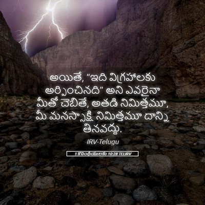 Picture 05 - 1 కొరింథీయులకు 10:28 TELIRV - అయితే, “ఇది - Bible Verse Picture