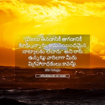 Picture 05 - 1 కొరింథీయులకు 10:7 TELIRV - “ప్రజలు తినడానికీ - Bible Verse Picture