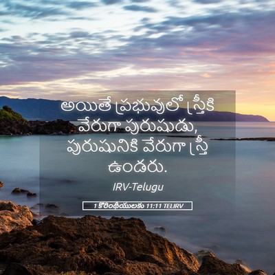 Picture 05 - 1 కొరింథీయులకు 11:11 TELIRV - అయితే ప్రభువులో - Bible Verse Picture