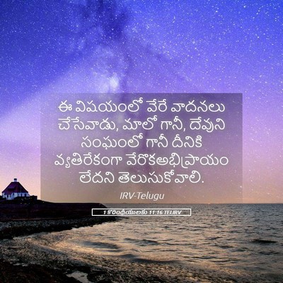 Picture 05 - 1 కొరింథీయులకు 11:16 TELIRV - ఈ విషయంలో వేరే - Bible Verse Picture