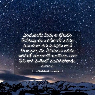 Picture 05 - 1 కొరింథీయులకు 11:21 TELIRV - ఎందుకంటే మీరు ఆ - Bible Verse Picture