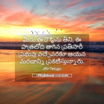 Picture 05 - 1 కొరింథీయులకు 11:26 TELIRV - మీరు ఈ రొట్టెను - Bible Verse Picture