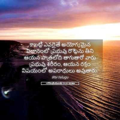 Picture 05 - 1 కొరింథీయులకు 11:27 TELIRV - కాబట్టి ఎవరైతే - Bible Verse Picture