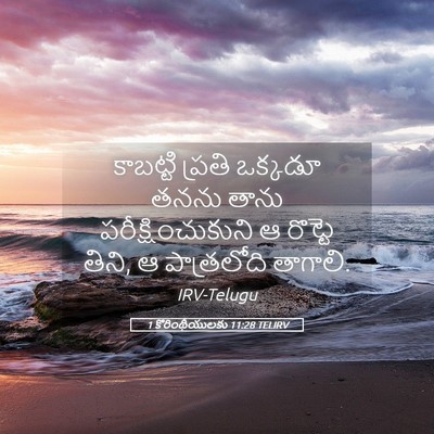 Picture 05 - 1 కొరింథీయులకు 11:28 TELIRV - కాబట్టి ప్రతి - Bible Verse Picture
