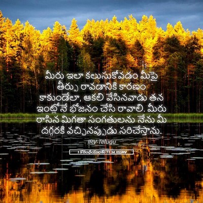 Picture 05 - 1 కొరింథీయులకు 11:34 TELIRV - మీరు ఇలా - Bible Verse Picture