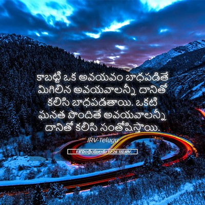 Picture 05 - 1 కొరింథీయులకు 12:26 TELIRV - కాబట్టి ఒక అవయవం - Bible Verse Picture