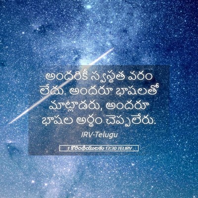 Picture 05 - 1 కొరింథీయులకు 12:30 TELIRV - అందరికీ స్వస్థత - Bible Verse Picture