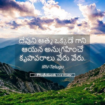 Picture 05 - 1 కొరింథీయులకు 12:4 TELIRV - దేవుని ఆత్మ - Bible Verse Picture