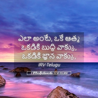 Picture 05 - 1 కొరింథీయులకు 12:8 TELIRV - ఎలా అంటే, ఒకే ఆత్మ - Bible Verse Picture