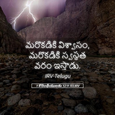 Picture 05 - 1 కొరింథీయులకు 12:9 TELIRV - మరొకడికి - Bible Verse Picture