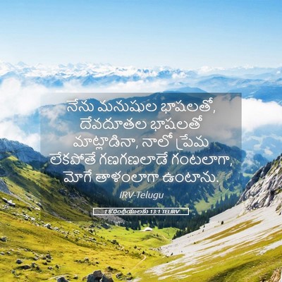 Picture 05 - 1 కొరింథీయులకు 13:1 TELIRV - నేను మనుషుల - Bible Verse Picture